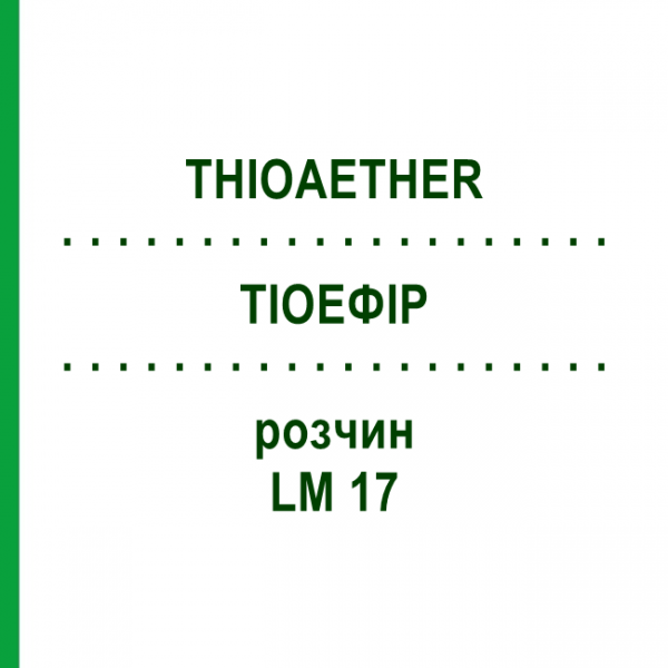 ТИОЭФИР (THIOAETHER) LM 17 раствор 10 мл - Гомеопатия ARCANA DR.SEWERIN