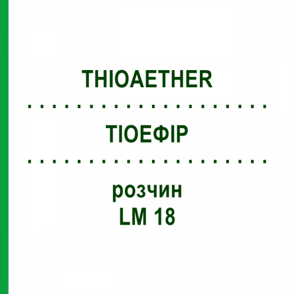 ТІОЕФІР (THIOAETHER) LM 18 розчин 10 мл - Гомеопатія ARCANA DR.SEWERIN
