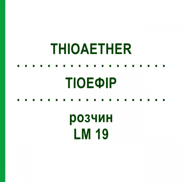 ТИОЭФИР (THIOAETHER) LM 19 раствор 10 мл - Гомеопатия ARCANA DR.SEWERIN