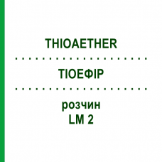 ТИОЭФИР (THIOAETHER) LM 2 раствор 10 мл - Гомеопатия ARCANA DR.SEWERIN