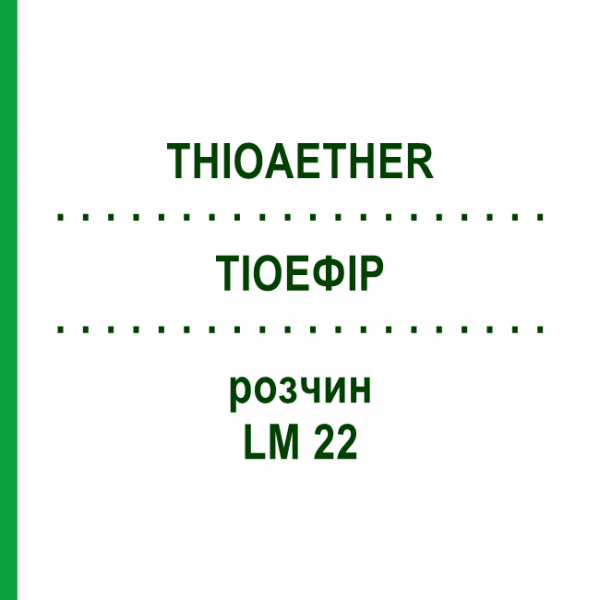 ТІОЕФІР (THIOAETHER) LM 22 розчин 10 мл - Гомеопатія ARCANA DR.SEWERIN