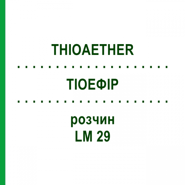 ТИОЭФИР (THIOAETHER) LM 29 раствор 10 мл - Гомеопатия ARCANA DR.SEWERIN