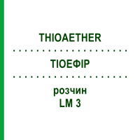 ТИОЭФИР (THIOAETHER) LM 3 раствор 10 мл - Гомеопатия ARCANA DR.SEWERIN