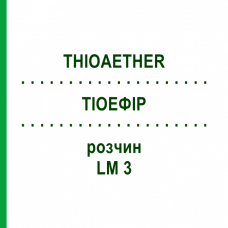 ТИОЭФИР (THIOAETHER) LM 3 раствор 10 мл - Гомеопатия ARCANA DR.SEWERIN