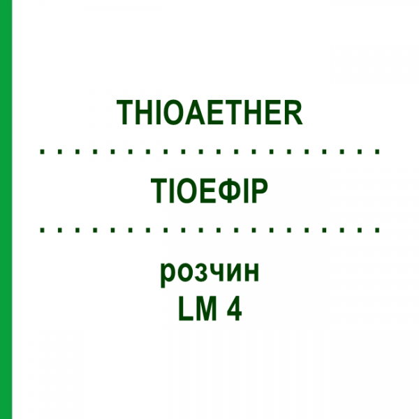 ТИОЭФИР (THIOAETHER) LM 4 раствор 10 мл - Гомеопатия ARCANA DR.SEWERIN