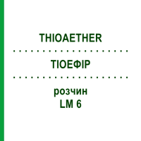 ТИОЭФИР (THIOAETHER) LM 6 раствор 10 мл - Гомеопатия ARCANA DR.SEWERIN