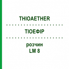 ТИОЭФИР (THIOAETHER) LM 8 раствор 10 мл - Гомеопатия ARCANA DR.SEWERIN