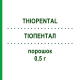ТИОПЕНТАЛ (THIOPENTAL) 0,5 г порошок 10x20 мл - Тиопентал INRESA
