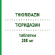 ТІОРИДАЗИН (THIORIDAZIN) 200 мг таблетки 100 шт - Тіоридазин NEURAXPHARM