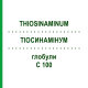 ТИОСИНАМИНУМ (THIOSINAMINUM) C 100 глобули 10 г - Гомеопатия DHU