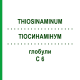 ТИОСИНАМИНУМ (THIOSINAMINUM) C 6 глобули 10 г - Гомеопатия DHU