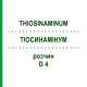ТИОСИНАМИНУМ (THIOSINAMINUM) D 4 раствор 50 мл - Гомеопатия DHU