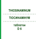ТИОСИНАМИНУМ (THIOSINAMINUM) D 6 таблетки 80 шт - Гомеопатия DHU