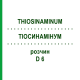 ТИОСИНАМИНУМ (THIOSINAMINUM) D 6 раствор 20 мл - Гомеопатия DHU