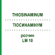 ТИОСИНАМИНУМ (THIOSINAMINUM) LM 10 раствор 10 мл - Гомеопатия ARCANA DR.SEWERIN