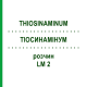 ТИОСИНАМИНУМ (THIOSINAMINUM) LM 2 раствор 10 мл - Гомеопатия ARCANA DR.SEWERIN