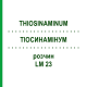 ТИОСИНАМИНУМ (THIOSINAMINUM) LM 23 раствор 10 мл - Гомеопатия ARCANA DR.SEWERIN