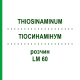 ТИОСИНАМИНУМ (THIOSINAMINUM) LM 60 раствор 10 мл - Гомеопатия ARCANA DR.SEWERIN