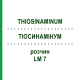 ТИОСИНАМИНУМ (THIOSINAMINUM) LM 7 раствор 10 мл - Гомеопатия ARCANA DR.SEWERIN