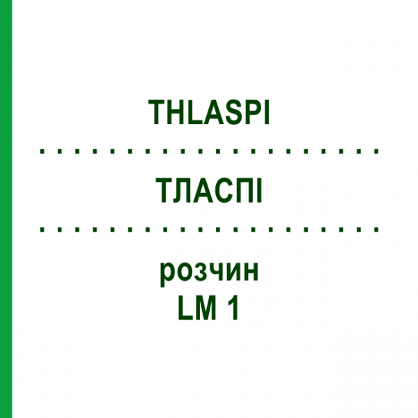 ТЛАСПИ (THLASPI) LM 1 раствор 10 мл - Гомеопатия ARCANA DR.SEWERIN
