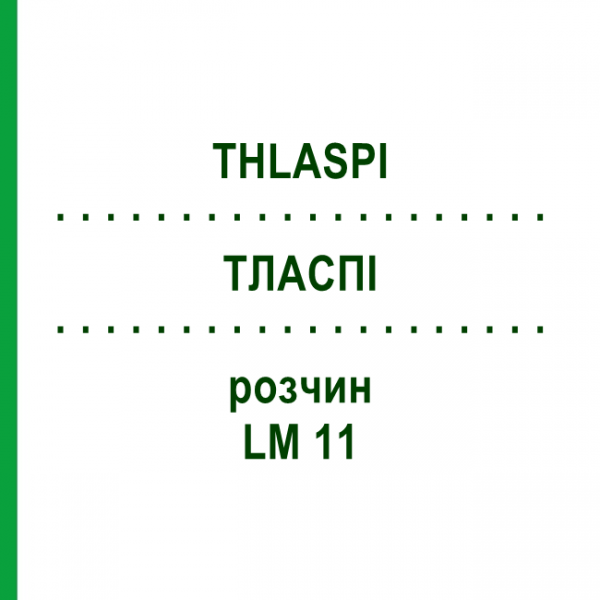 ТЛАСПИ (THLASPI) LM 11 раствор 10 мл - Гомеопатия ARCANA DR.SEWERIN