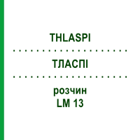 ТЛАСПИ (THLASPI) LM 13 раствор 10 мл - Гомеопатия ARCANA DR.SEWERIN