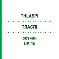 ТЛАСПИ (THLASPI) LM 15 раствор 10 мл - Гомеопатия ARCANA DR.SEWERIN