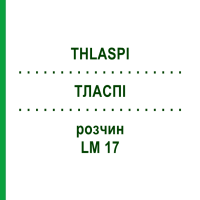 ТЛАСПИ (THLASPI) LM 17 раствор 10 мл - Гомеопатия ARCANA DR.SEWERIN