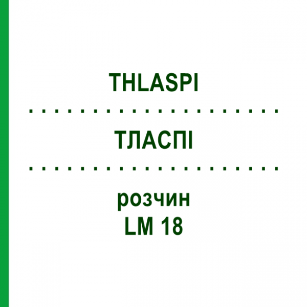 ТЛАСПИ (THLASPI) LM 18 раствор 10 мл - Гомеопатия ARCANA DR.SEWERIN