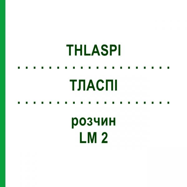 ТЛАСПИ (THLASPI) LM 2 раствор 10 мл - Гомеопатия ARCANA DR.SEWERIN