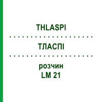 ТЛАСПИ (THLASPI) LM 21 раствор 10 мл - Гомеопатия ARCANA DR.SEWERIN