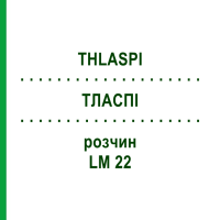 ТЛАСПИ (THLASPI) LM 22 раствор 10 мл - Гомеопатия ARCANA DR.SEWERIN
