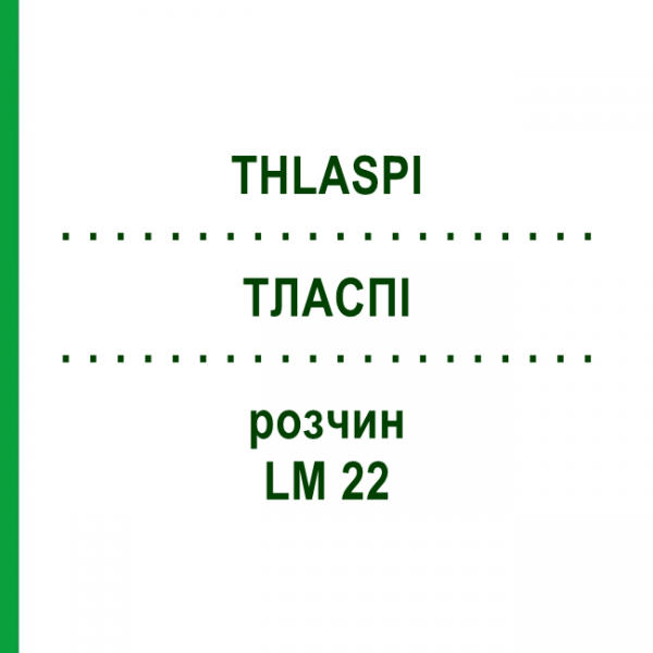 ТЛАСПИ (THLASPI) LM 22 раствор 10 мл - Гомеопатия ARCANA DR.SEWERIN