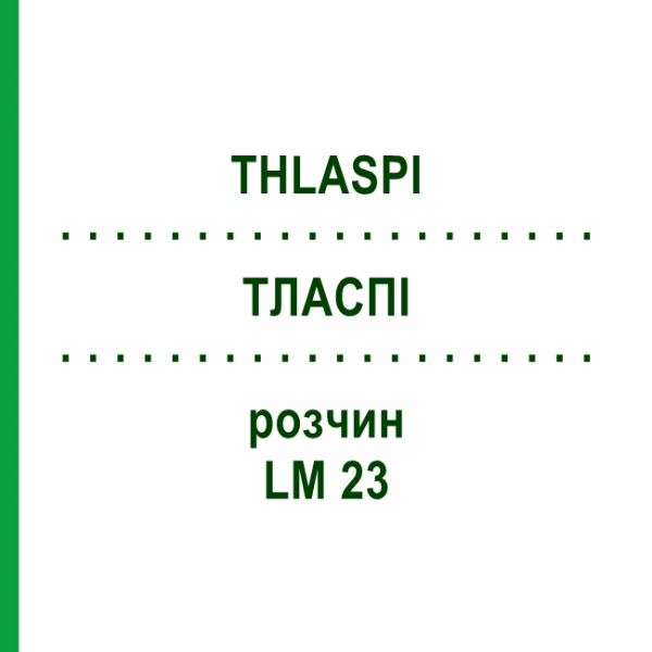 ТЛАСПИ (THLASPI) LM 23 раствор 10 мл - Гомеопатия ARCANA DR.SEWERIN