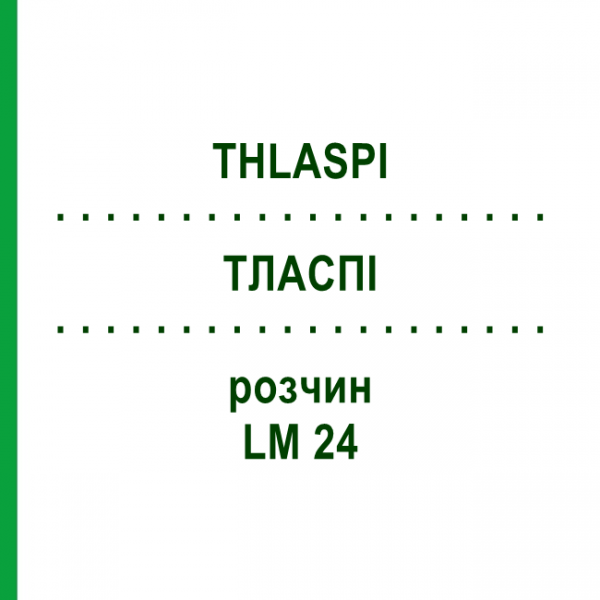 ТЛАСПИ (THLASPI) LM 24 раствор 10 мл - Гомеопатия ARCANA DR.SEWERIN