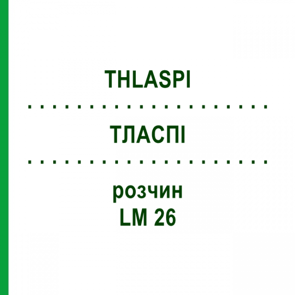 ТЛАСПИ (THLASPI) LM 26 раствор 10 мл - Гомеопатия ARCANA DR.SEWERIN