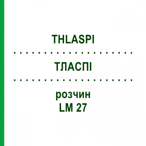 ТЛАСПИ (THLASPI) LM 27 раствор 10 мл - Гомеопатия ARCANA DR.SEWERIN