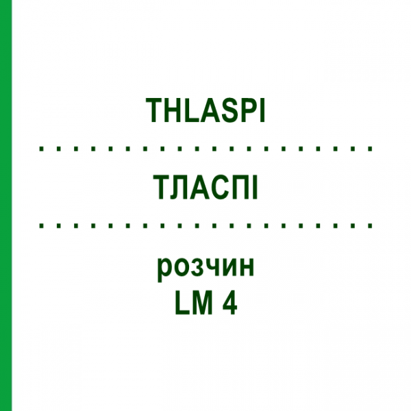 ТЛАСПИ (THLASPI) LM 4 раствор 10 мл - Гомеопатия ARCANA DR.SEWERIN