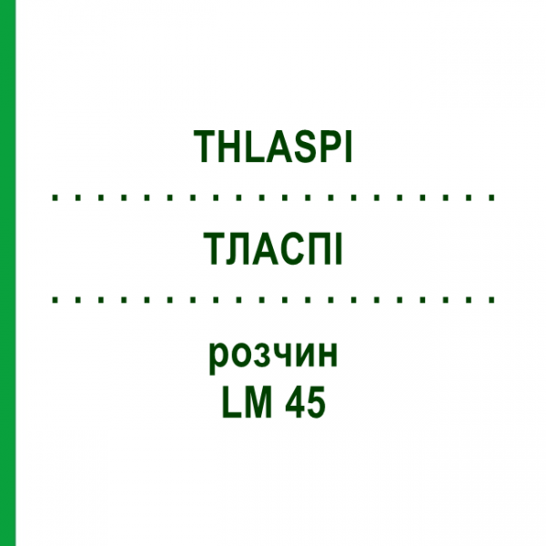 ТЛАСПИ (THLASPI) LM 45 раствор 10 мл - Гомеопатия ARCANA DR.SEWERIN