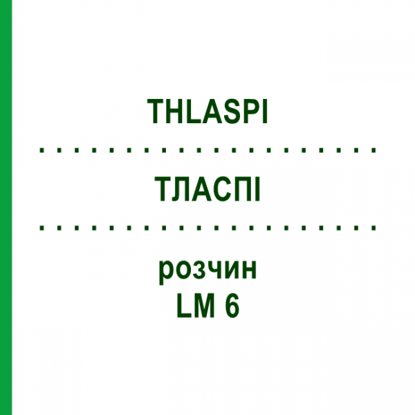 ТЛАСПИ (THLASPI) LM 6 раствор 10 мл - Гомеопатия ARCANA DR.SEWERIN