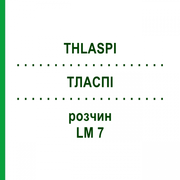 ТЛАСПИ (THLASPI) LM 7 раствор 10 мл - Гомеопатия ARCANA DR.SEWERIN