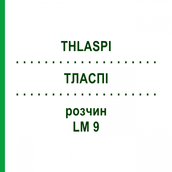 ТЛАСПИ (THLASPI) LM 9 раствор 10 мл - Гомеопатия ARCANA DR.SEWERIN