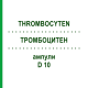 ТРОМБОЦИТЕН (THROMBOCYTEN) D 10 ампулы 10x1 мл - Гомеопатия WALA HEILMITTEL