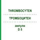 ТРОМБОЦИТЕН (THROMBOCYTEN) D 5 ампулы 10x1 мл - Гомеопатия WALA HEILMITTEL