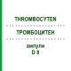 ТРОМБОЦИТЕН (THROMBOCYTEN) D 8 ампулы 10x1 мл - Гомеопатия WALA HEILMITTEL