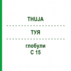 ТУЯ (THUJA) C 15 глобули 10 г - Гомеопатия DHU