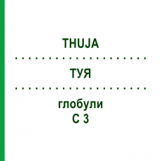 ТУЯ (THUJA) C 3 глобули 10 г - Гомеопатия DHU