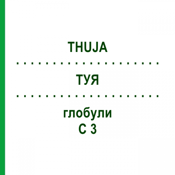 ТУЯ (THUJA) C 3 глобули 10 г - Гомеопатія DHU
