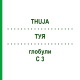 ТУЯ (THUJA) C 3 глобули 10 г - Гомеопатия DHU