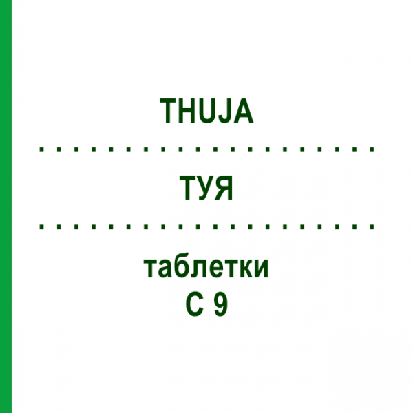 ТУЯ (THUJA) C 9 таблетки 80 шт - Гомеопатия DHU